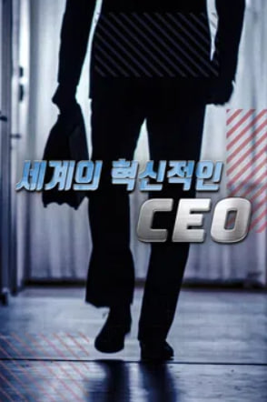 세계의 혁신적인 CEO (2024)