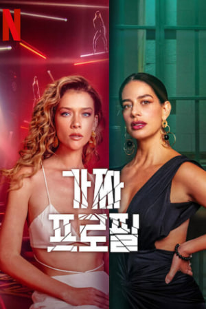 가짜 프로필 시즌3 (2026)