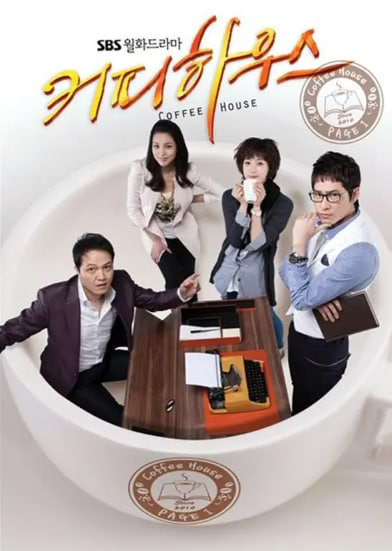 커피하우스 (2010)