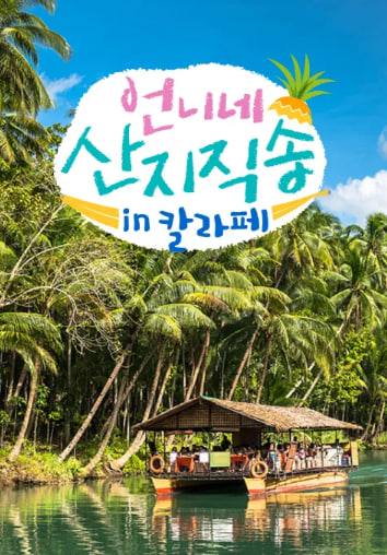 언니네 산지직송 in 칼라페