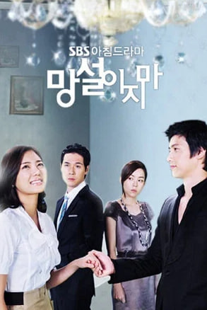 망설이지마 (2009)