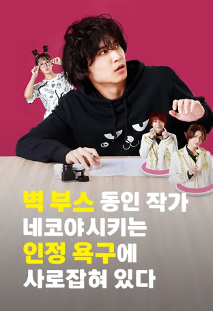 벽부스 동인작가 네코야시키 군은 인정욕구를 앓고 있다 (2022)