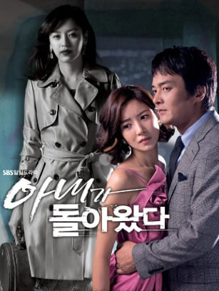 아내가 돌아왔다 (2009)