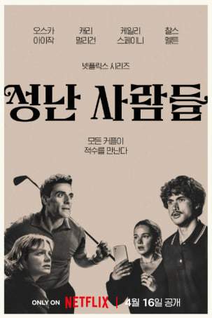 성난 사람들 시즌2 (2026)