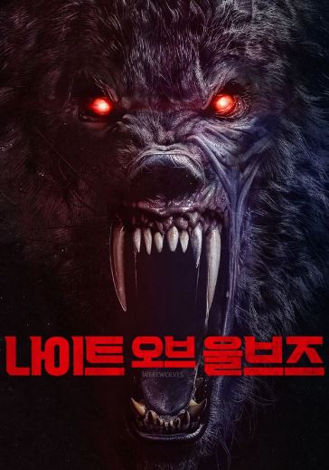 나이트 오브 울브즈 (2025)