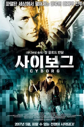 사이보그 (1989)