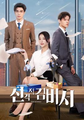 진격적김비서(2023)