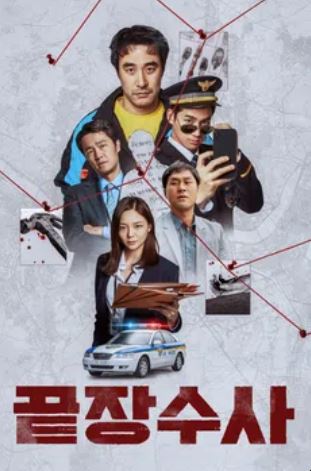 끝장수사 (2026)