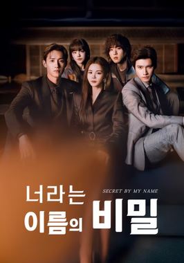 너라는 이름의 비밀 (2026)