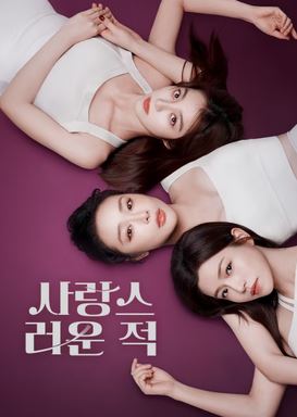 친애적구적 - 사랑스러운 적 (2025)