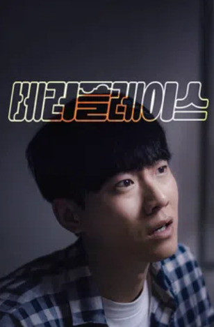 베러플레이스 (2020)