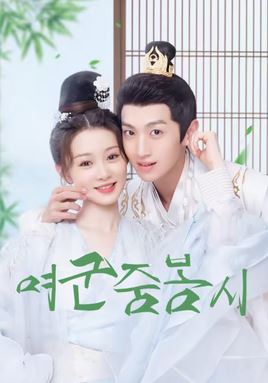 여군중봉시 (2024)