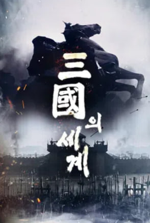 삼국의 세계 (2018)
