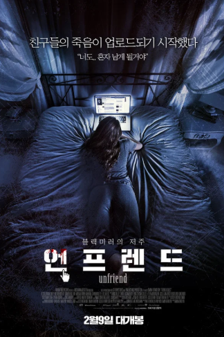 언프렌드 (2017)