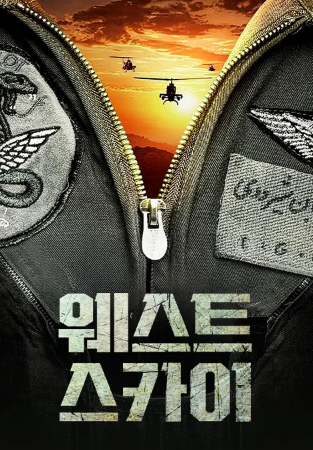 웨스트 스카이 (2024)