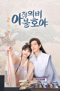 아적의비불호야 (2023)