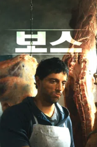 보스 (2014)