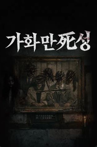 가화만死성 (2026)