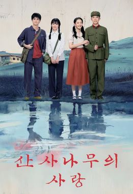 산사나무의 사랑 (2025)