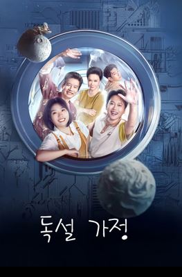 독설 가정 (2025)