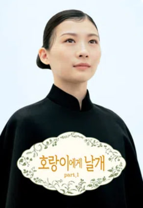 호랑이에게 날개 (2024)