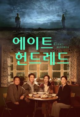에이트 헌드레드 (2026)