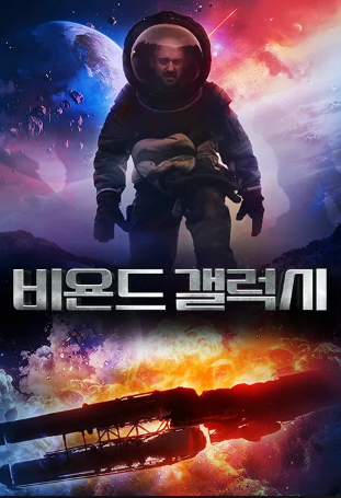 비욘드 갤럭시 (2024)