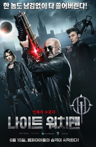 나이트 워치맨 (2017)