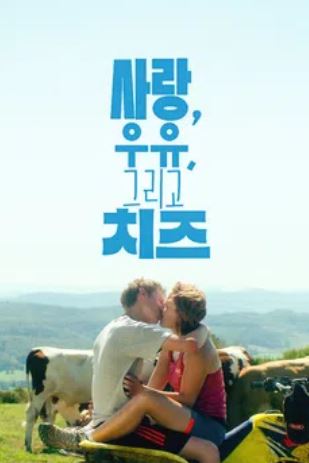 사랑, 우유, 그리고 치즈 (2026)
