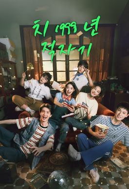 치1999년적자기 (2025)