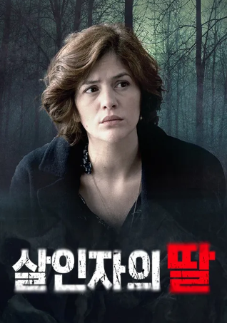 살인자의 딸 (2023)