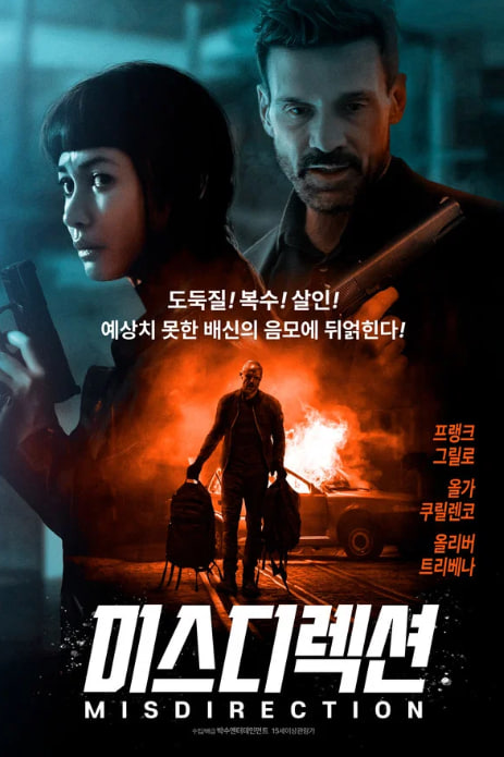 미스디렉션 (2026)