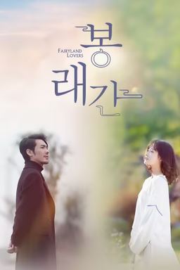 봉래간 (2020)