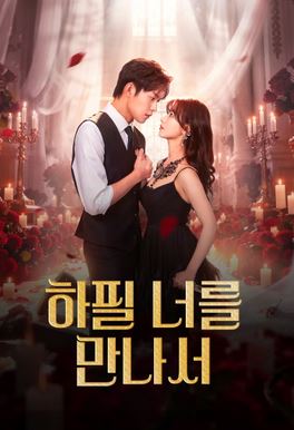 하필 너를 만나서(2026)