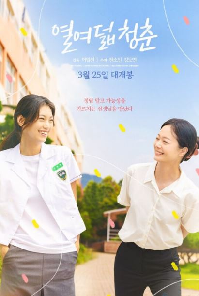 열여덟 청춘 (2026)