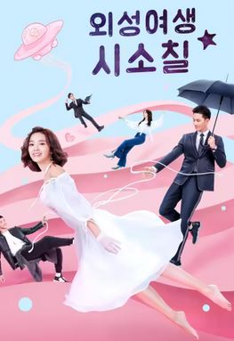 외계여성시소칠 (2019)
