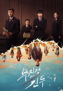 무진적진두 (2025)