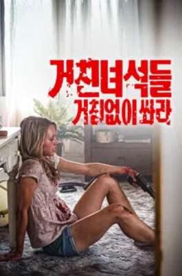거친녀석들- 거침없이쏴라 (2012)