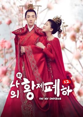 오  나의 황제폐하 시즌2 (2018)