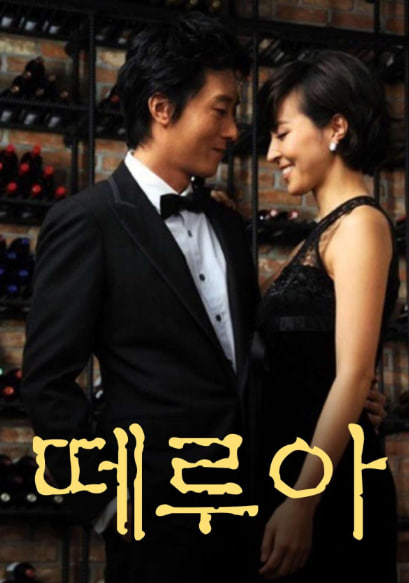 떼루아 (2008)