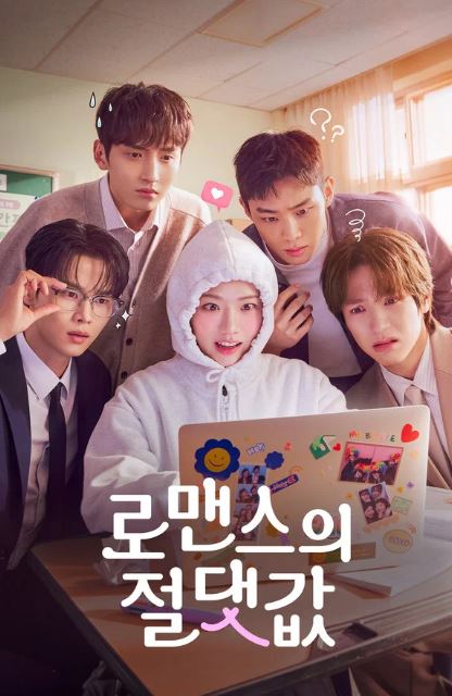 로맨스의 절댓값 (2026)