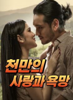 천만의 사랑과 욕망 (2025)
