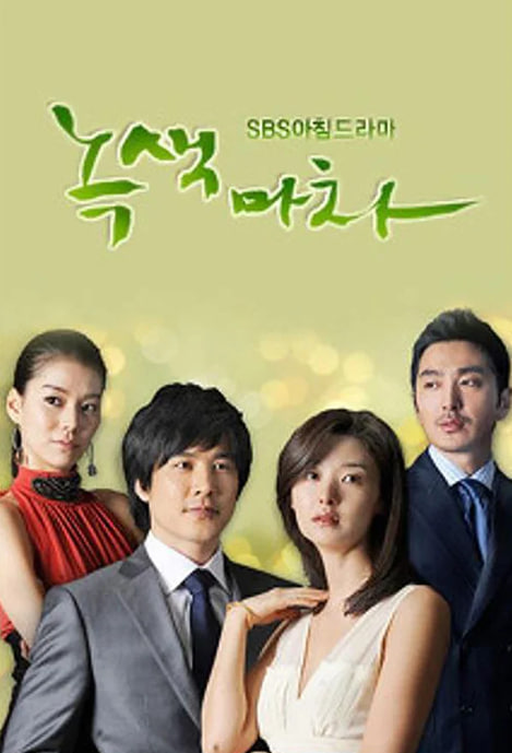 녹색마차 (2009)
