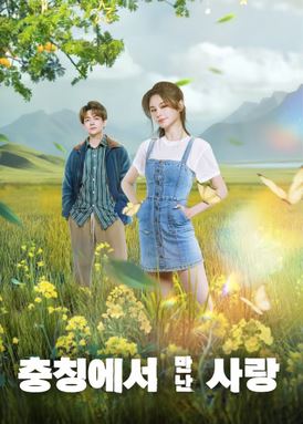 충칭에서 만난 사랑(2024)