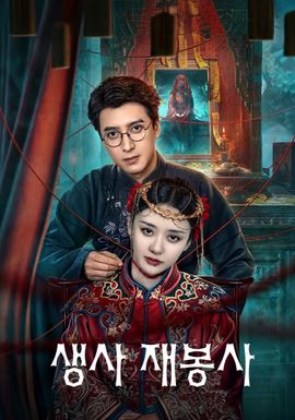 생사 재봉사 (2025)