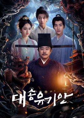 대송유기안 (2025)