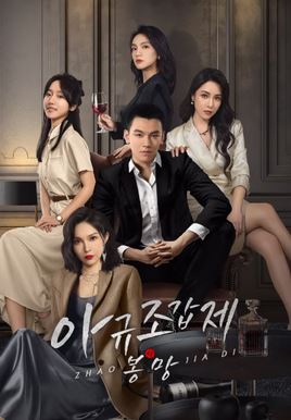 아규조갑제지봉망 (2025)