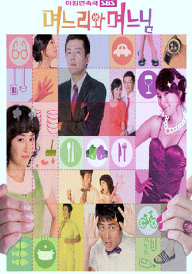 며느리와 며느님 (2008)