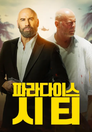 파라다이스 시티 (2022)