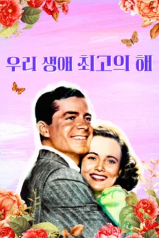 우리 생애 최고의 해 (1946)
